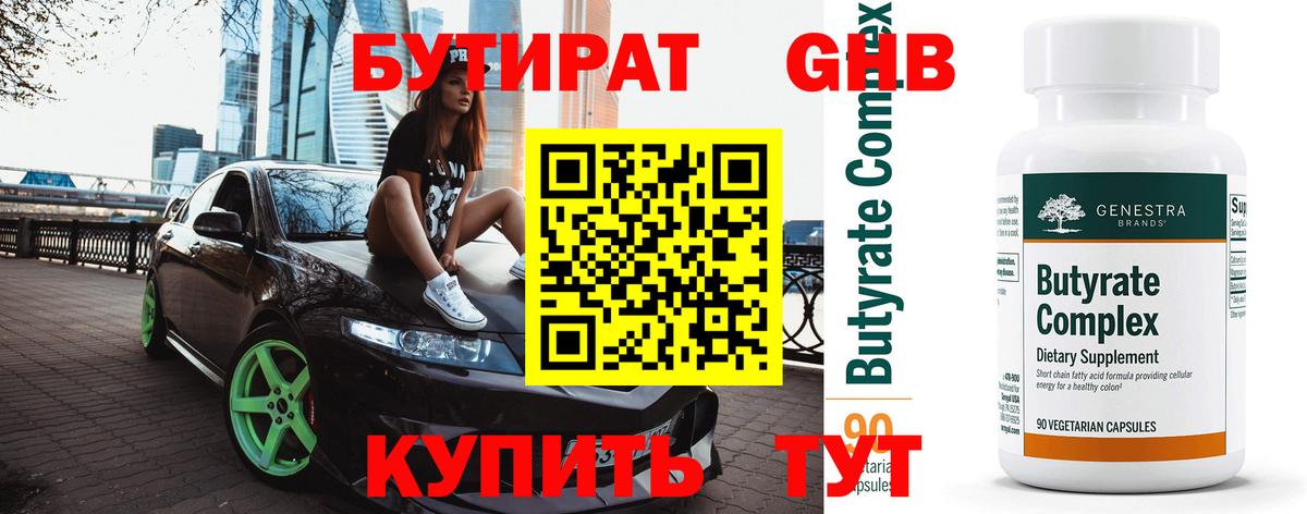 БУТИРАТ бутандиол Белая Калитва